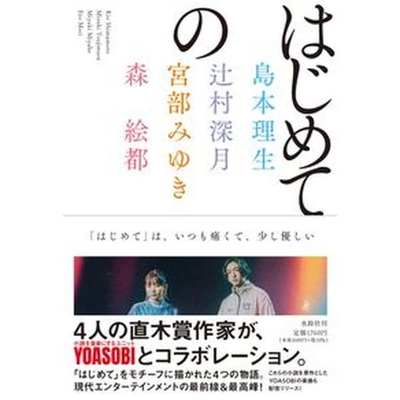 はじめての   /水鈴社/島本理生（単行本） 中古