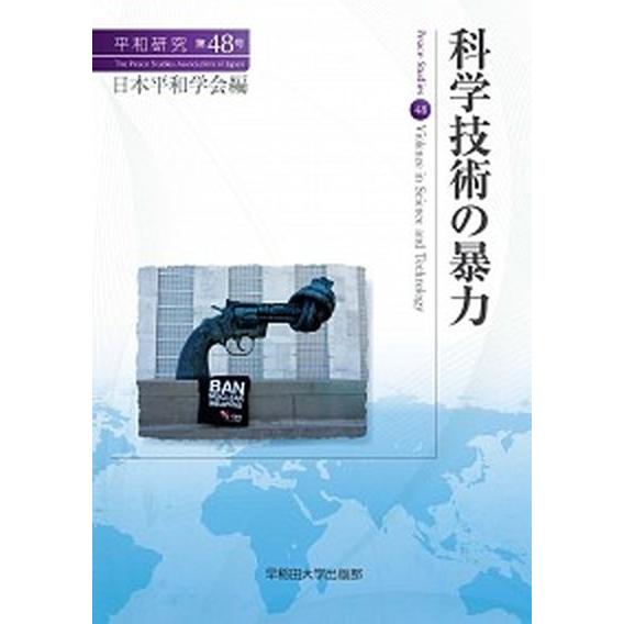 科学技術の暴力/早稲田大学出版部/日本平和学会（単行本（ソフトカバー）） 中古