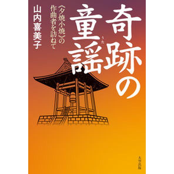 奇跡の童謡　《夕焼小焼》の作曲者を訪ねて   /大空出版/山内喜美子（単行本） 中古