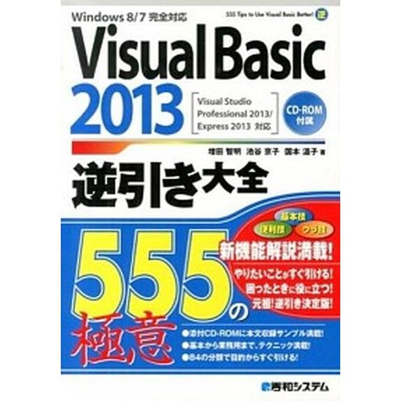 Ｖｉｓｕａｌ　Ｂａｓｉｃ　２０１３逆引き大全５５５の極意 Ｗｉｎｄｏｗｓ　８／７完全対応　Ｖｉｓｕａ...