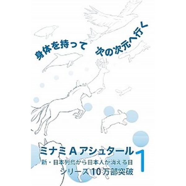 身体を持って次の次元へ行く １/破常識屋出版/ミナミＡアシュタール（単行本） 中古