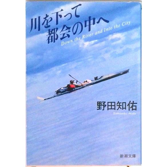 川を下って都会の中へ/新潮社/野田知佑（文庫） 中古