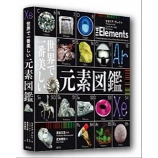 世界で一番美しい元素図鑑/創元社/セオドア・グレイ（単行本） 中古