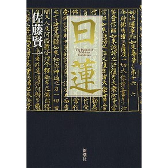日蓮/新潮社/佐藤賢一（単行本） 中古