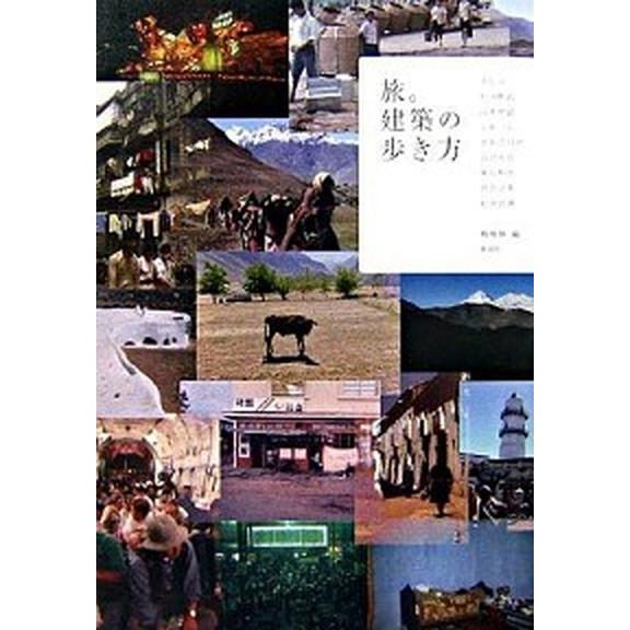 旅。建築の歩き方/彰国社/槻橋修（単行本） 中古