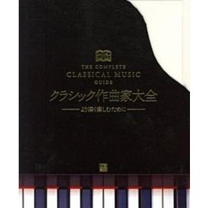 クラシック作曲家大全 より深く楽しむために/日東書院本社/ジョン・バロウズ（大型本） 中古