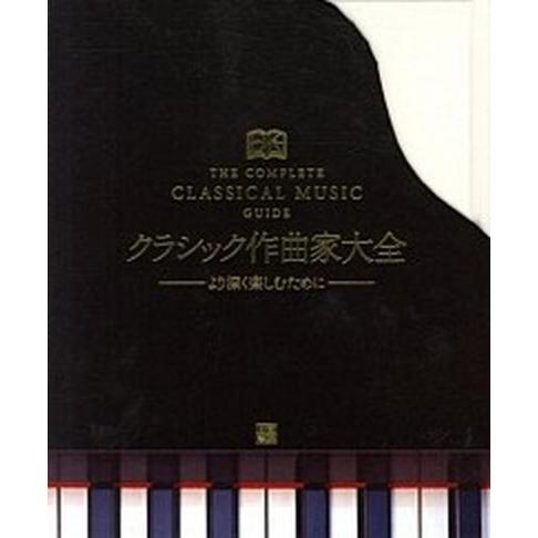 クラシック作曲家大全 より深く楽しむために/日東書院本社/ジョン・バロウズ（大型本） 中古
