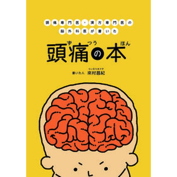 頭痛専門医・漢方専門医の脳外科医が書いた頭痛の本/あかし出版/來村昌紀（単行本（ソフトカバー）） 中...