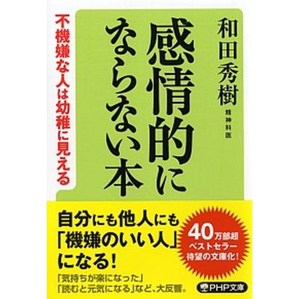 感情的にならない本 不機嫌な人は幼稚に見える/ＰＨＰ研究所/和田秀樹（心理・教育評論家）（文庫） 中...