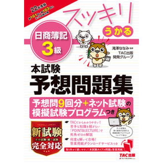 スッキリうかる日商簿記３級本試験予想問題集 ２０２２年度版/ＴＡＣ/滝澤ななみ（単行本（ソフトカバー...