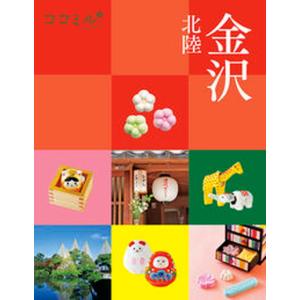 金沢 北陸  /JTBパブリッシング 