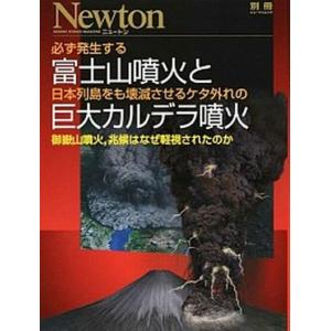 必ず発生する富士山噴火と日本列島をも壊滅させるケタ外れの巨大カルデラ噴火   /ニュ-トンプレス（ムック） 中古｜vaboo