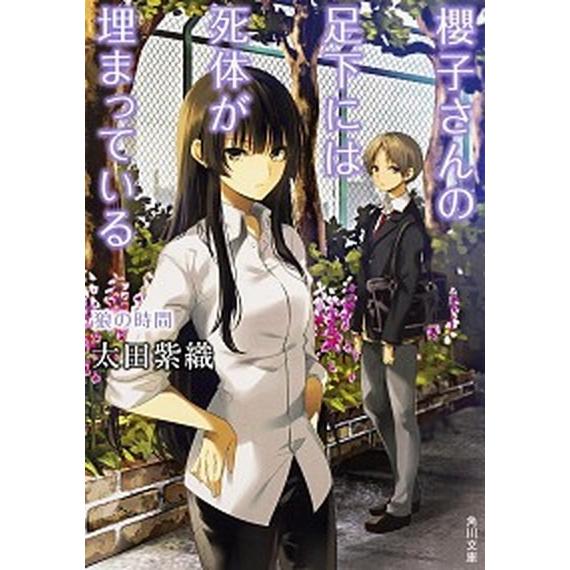 櫻子さんの足下には死体が埋まっている  狼の時間 /ＫＡＤＯＫＡＷＡ/太田紫織（文庫） 中古