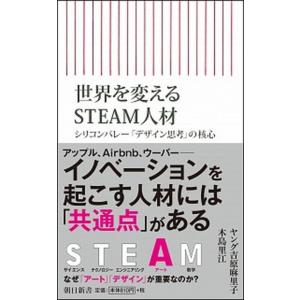 世界を変えるＳＴＥＡＭ人材 シリコンバレー「デザイン思考」の核心/朝日新聞出版/ヤング吉原麻里子（新...