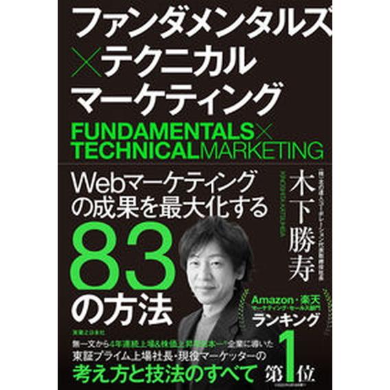 ファンダメンタルズ×テクニカルマーケティング Ｗｅｂマーケティングの成果を最大化する８３の方法/実業...