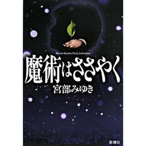 魔術はささやく 宮部みゆきアーリーコレクション 宮部みゆき（単行本） 中古