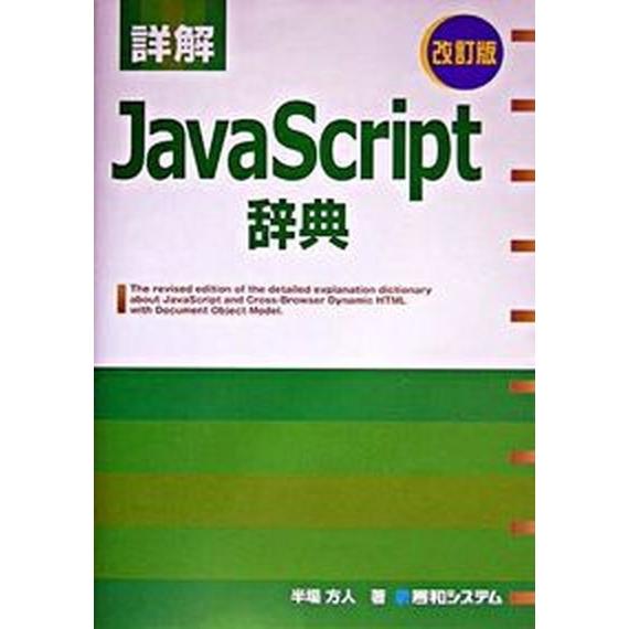 詳解ＪａｖａＳｃｒｉｐｔ辞典 改訂版/秀和システム新社/半場方人（単行本） 中古