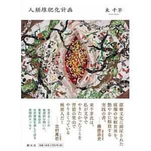 人類堆肥化計画   /創元社/東千茅（単行本） 中古｜vaboo