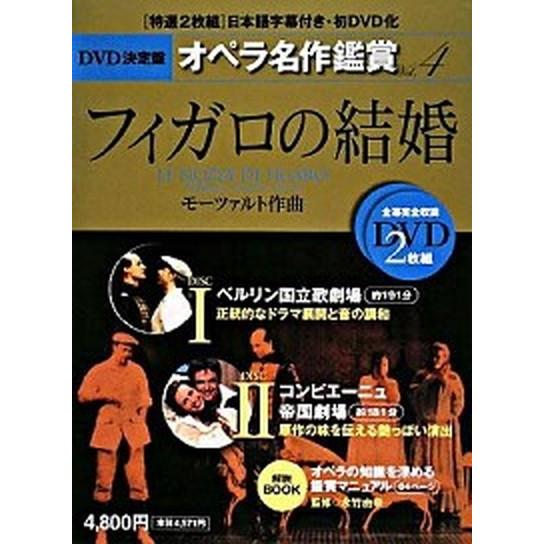 ＤＶＤ決定盤オペラ名作鑑賞 ｖｏｌ．４ /世界文化社（単行本） 中古 