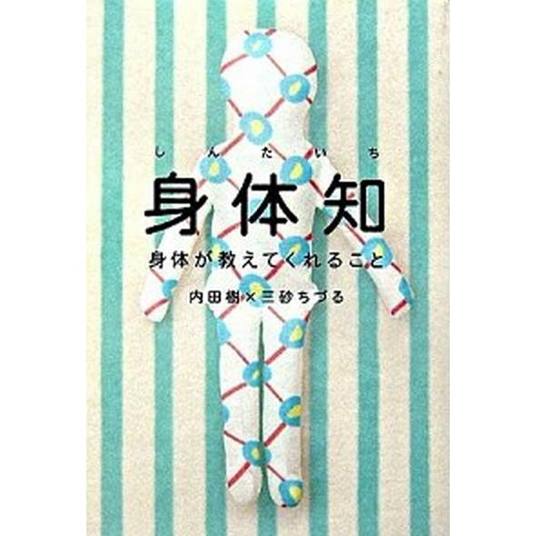 身体知 身体が教えてくれること/バジリコ/内田樹（単行本（ソフトカバー）） 中古