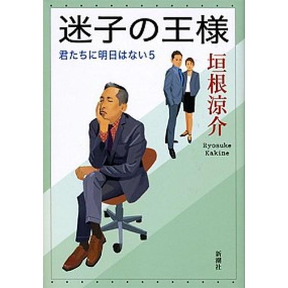迷子の王様 君たちに明日はない５/新潮社/垣根涼介（単行本） 中古