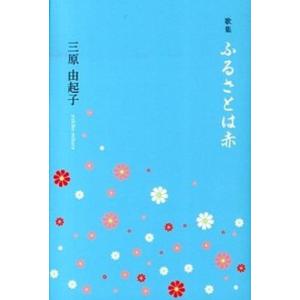 ふるさとは赤 歌集  /本阿弥書店/三原由起子 