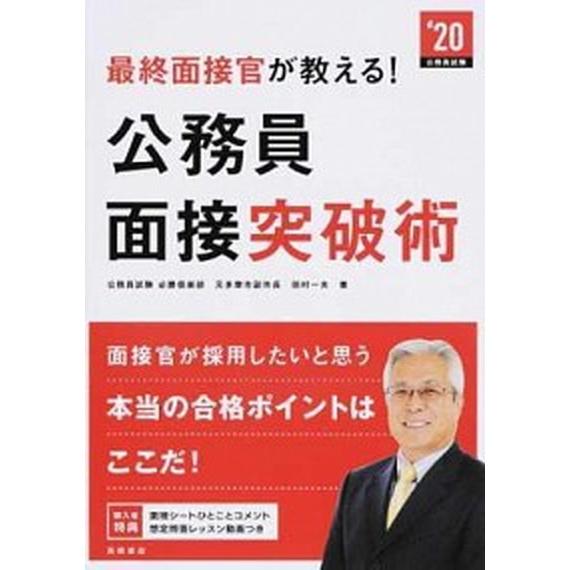 最終面接官が教える！公務員面接突破術/高橋書店/田村一夫（単行本（ソフトカバー）） 中古