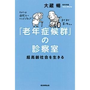 「老年症候群」の診察室 超高齢社会を生きる/朝日新聞出版/大蔵暢（単行本） 中古