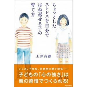 ちょっとしたストレスを自分ではね返せる子の育て方