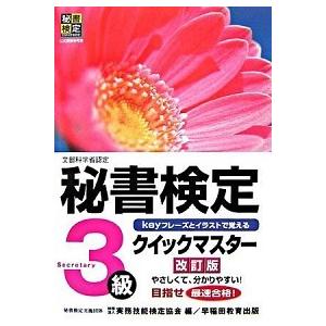 秘書検定クイックマスタ- Ｋｅｙフレ-ズとイラストで覚える ３級 改訂版/早稲田教育出版/実務技能検...
