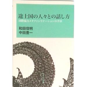 途上国の人々との話し方 国際協力メタファシリテ-ションの手法  /みずのわ出版/和田信明（単行本） ...