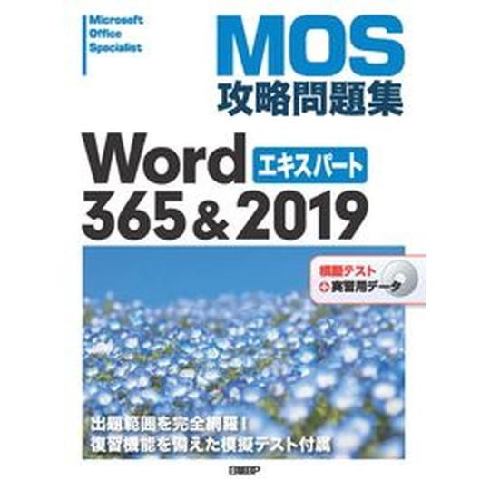 ＭＯＳ攻略問題集Ｗｏｒｄ３６５＆２０１９エキスパート 模擬テスト＋実習用データ/日経ＢＰ/佐藤薫（Ｏ...