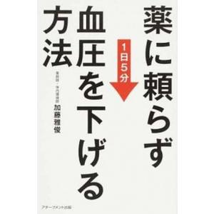 薬に頼らず血圧を下げる方法 １日５分  /アチ-ブメント出版/加藤雅俊（単行本） 中古