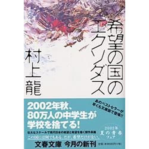 希望の国のエクソダス/文藝春秋/村上龍（文庫） 中古