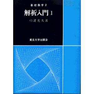 解析入門  １ /東京大学出版会/杉浦光夫（単行本） 中古