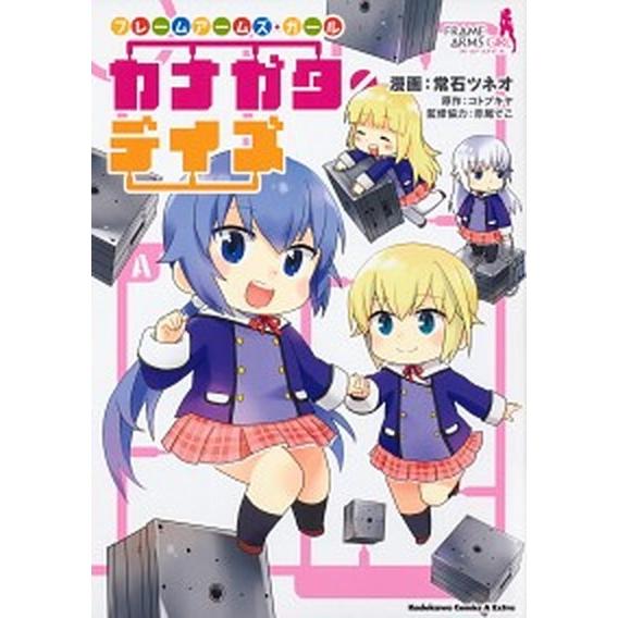 フレームアームズ・ガール　カナガタ・デイズ   /ＫＡＤＯＫＡＷＡ/常石ツネオ（コミック） 中古