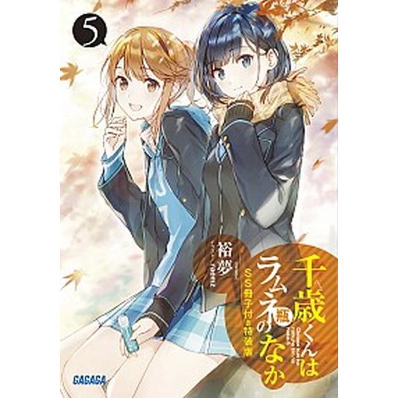 千歳くんはラムネ瓶のなか ＳＳ冊子付き特装版 ５ 特装版/小学館/裕夢（文庫） 中古