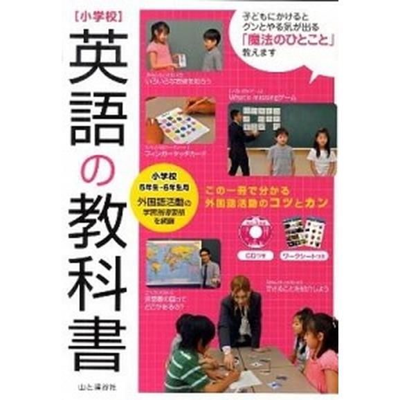 小学校英語の教科書 ５年生〜６年生用/山と渓谷社/一場俊輔（ムック） 中古