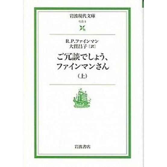ご冗談でしょう、ファインマンさん 上/岩波書店/リチャ-ド・フィリップス・ファインマン（文庫） 中古