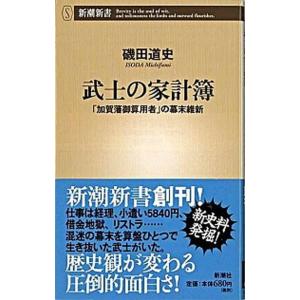 武士の家計簿（新書） 中古