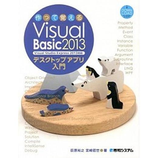 作って覚えるＶｉｓｕａｌ　Ｂａｓｉｃ　２０１３デスクトップアプリ入門 Ｖｉｓｕａｌ　Ｓｔｕｄｉｏ　Ｅ...