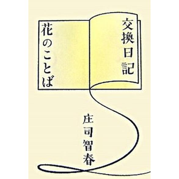 交換日記／花のことば  /角川マガジンズ/庄司智春（単行本） 中古 