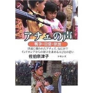 アチェの声 戦争・日常・津波/コモンズ/佐伯奈津子（単行本） 中古
