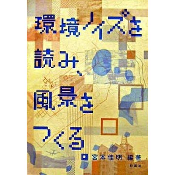 環境ノイズを読み、風景をつくる。/彰国社/宮本佳明（単行本） 中古
