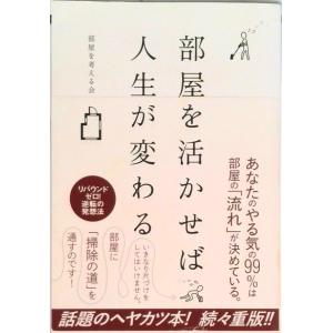 部屋を活かせば人生が変わる 部屋を考える会の商品一覧 通販 Yahoo ショッピング