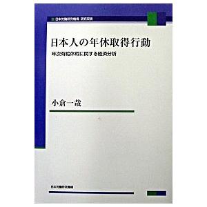 日本人の年休取得行動 年次有給休暇に関する経済分析/労働政策研究・研修機構/小倉一哉（単行本） 中古