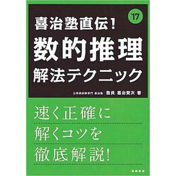 喜治塾直伝！数的推理解法テクニック 〔２０１７年度版〕/高橋書店/喜治賢次（単行本（ソフトカバー））...