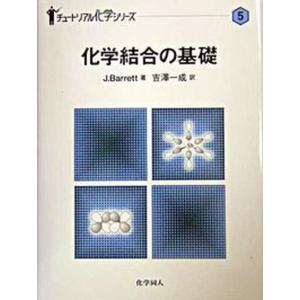 化学結合の基礎/化学同人/ジャック・バレット（単行本） 中古｜vaboo