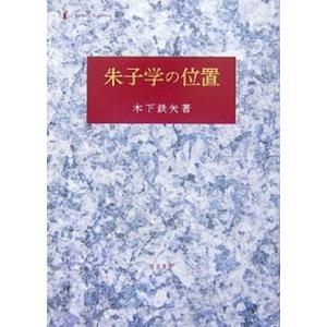 朱子学の位置   /知泉書館/木下鉄矢 中古
