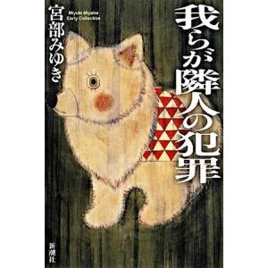 我らが隣人の犯罪   新装版/新潮社/宮部みゆき（単行本） 中古